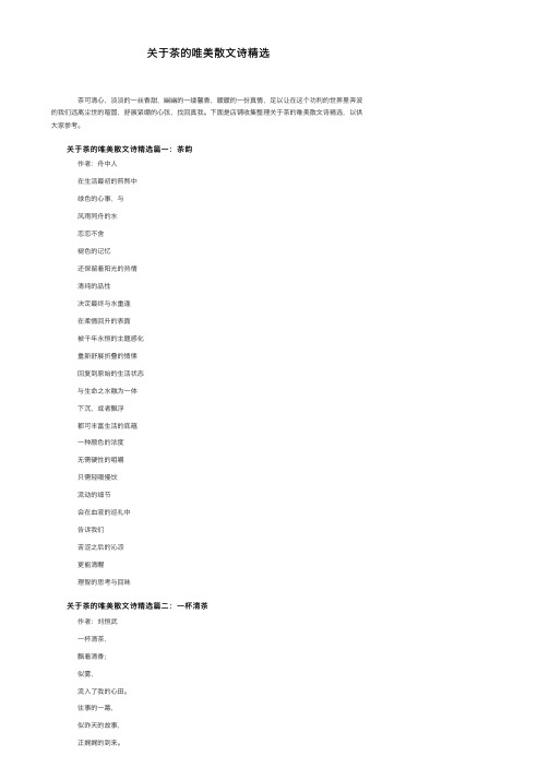 关于茶的唯美散文诗精选
