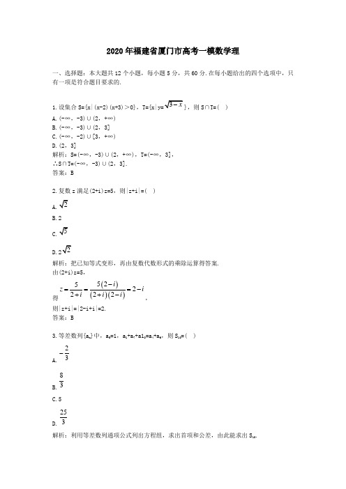 2020学年福建省厦门市高考一模数学理及答案解析