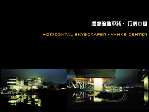 深圳万科中心建筑分析ppt课件