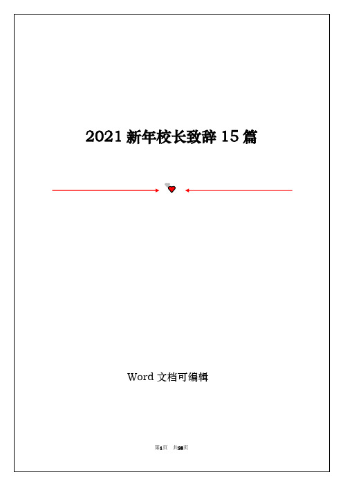 2021新年校长致辞15篇