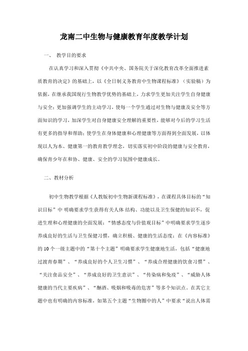 初三生物健康教育教学计划