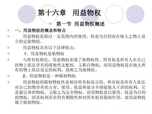第十六章用益物权总论