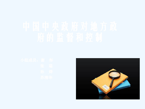 中央政府对地方政府的监督和控制