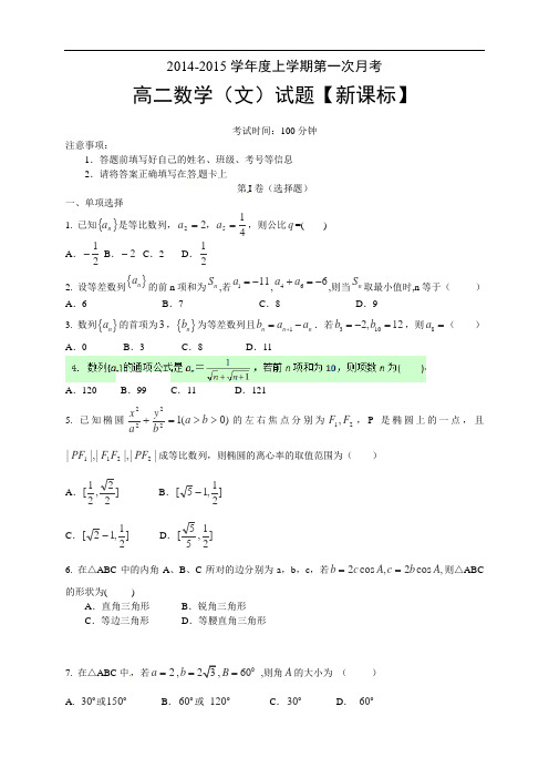 《新课标》2014-2015学年高二上学期月考(1)数学(文) Word版含答案