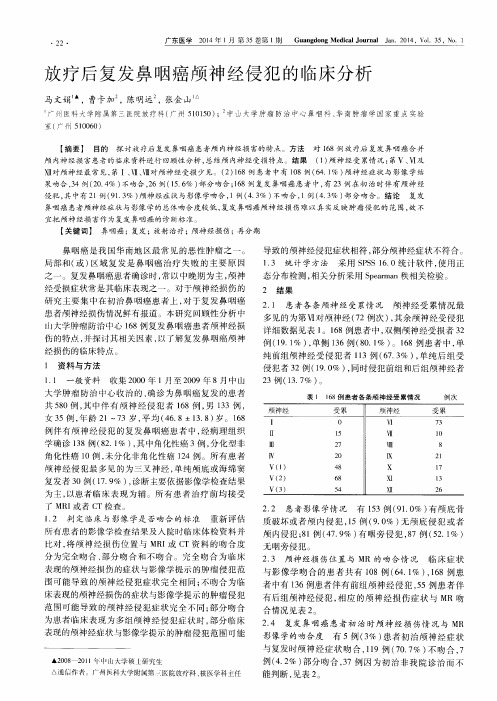放疗后复发鼻咽癌颅神经侵犯的临床分析