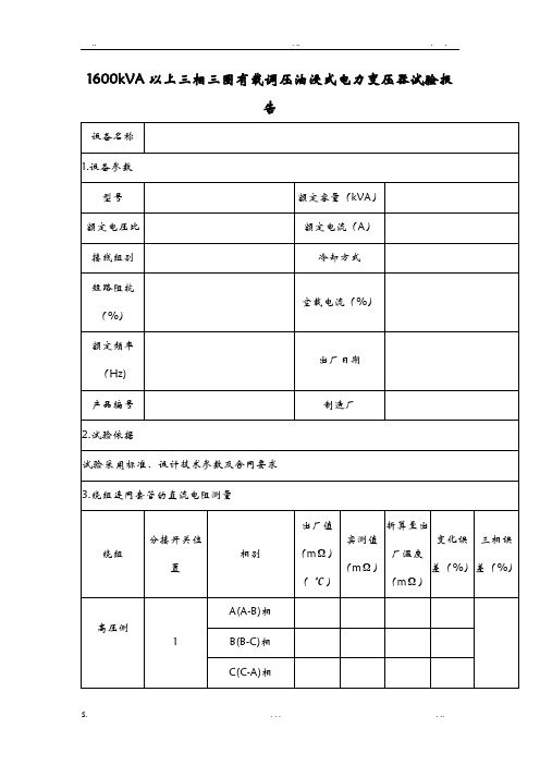 110kV变电站试验报告
