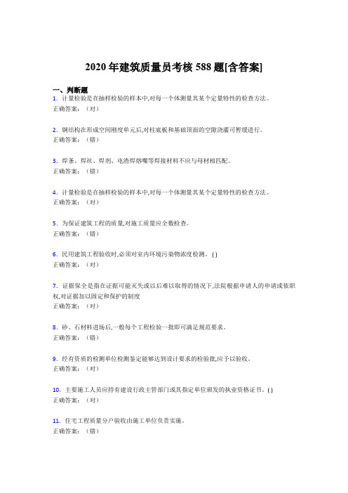 精选最新2020年建筑质量员考核模拟考核复习题库588题(含答案)