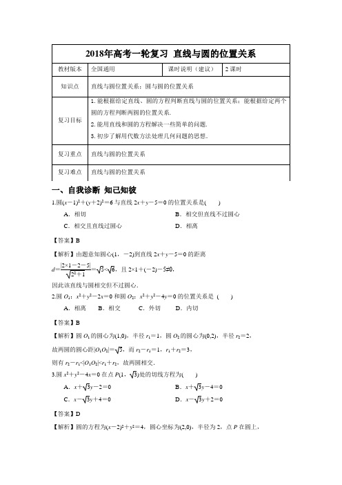 【2018年高考一轮课程】文科数学  全国通用版 直线与圆的位置关系 教案