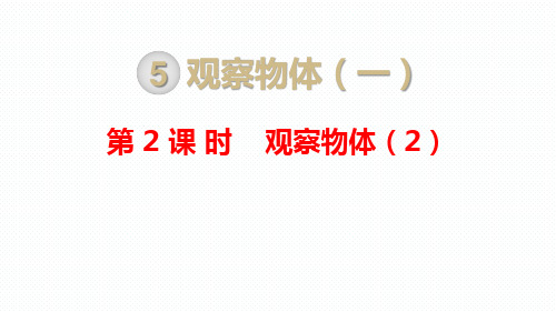 小学数学二年级上册教材教学课件  第2课时 观察物体(2)