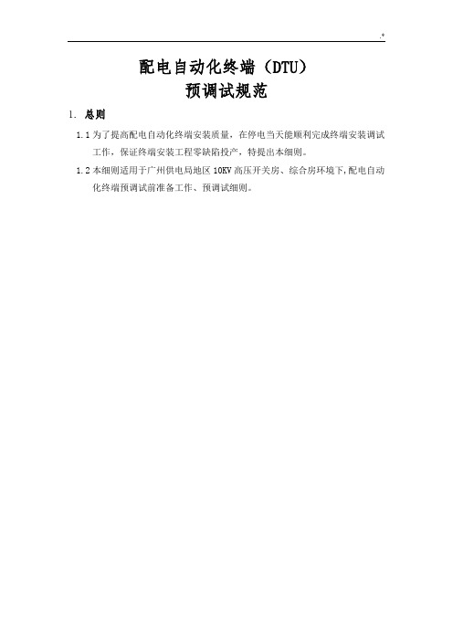 配自动化终端预调试规范标准(DTU)