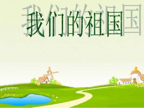 我们的祖国