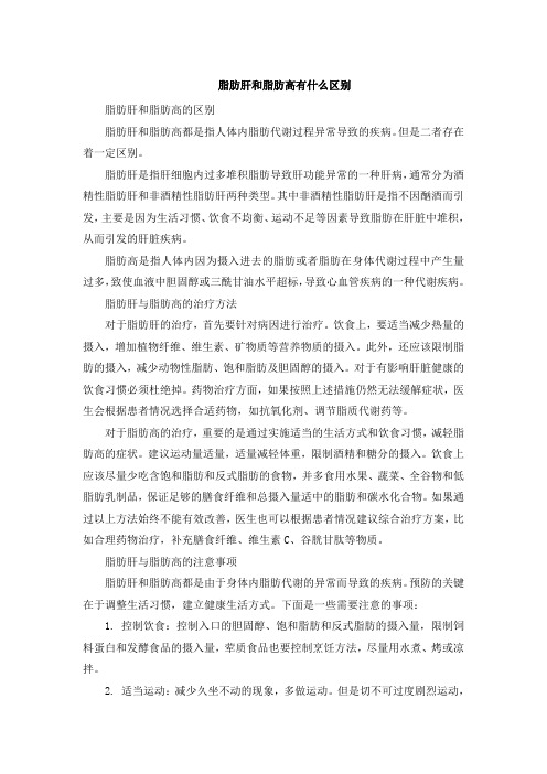脂肪肝和脂肪高有什么区别