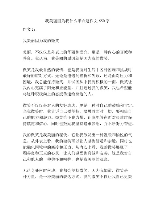 我美丽因为我什么半命题作文650字