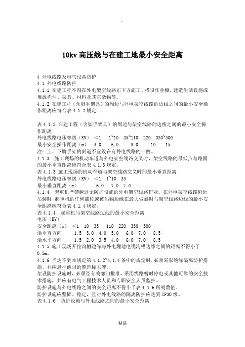 10KV高压安全距离
