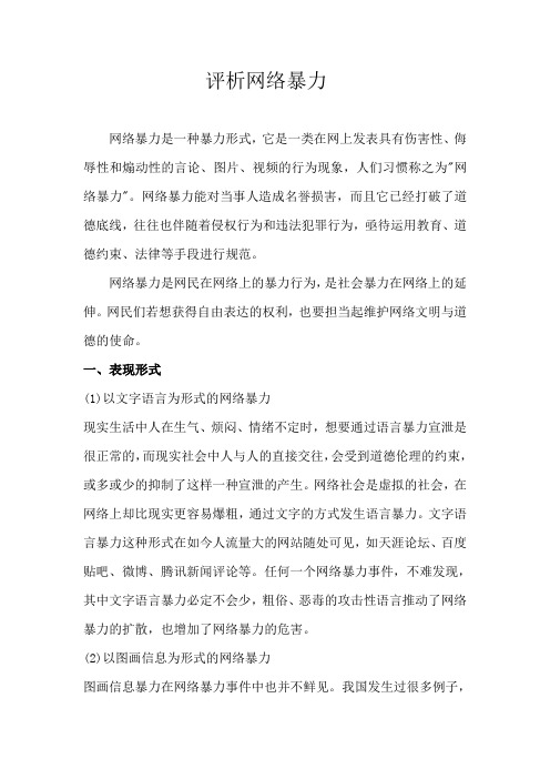 评析网络暴力