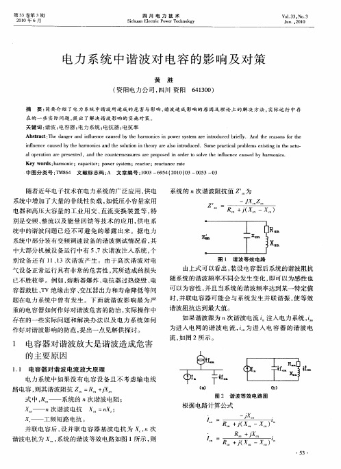 电力系统中谐波对电容的影响及对策