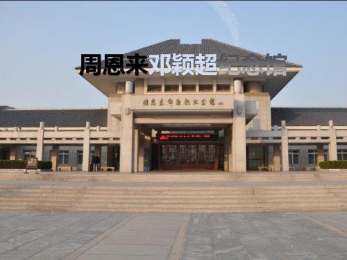 周恩来邓颖超纪念馆