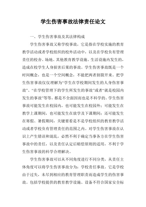 学生伤害事故法律责任论文