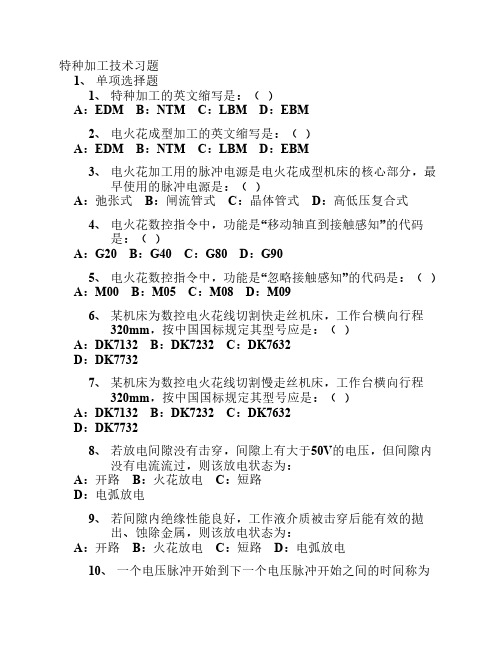 《特种加工技术》习题(1)