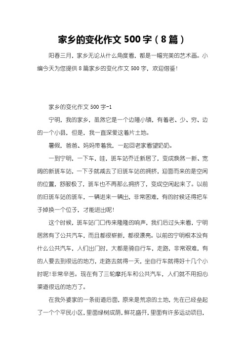 家乡的变化作文500字(8篇)