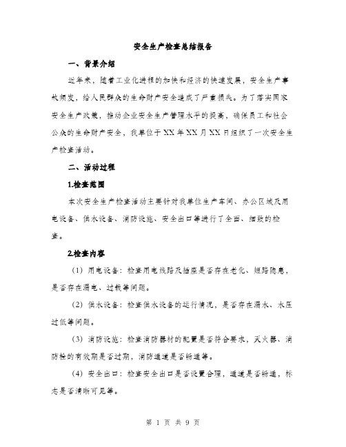 安全生产检查总结报告（三篇）