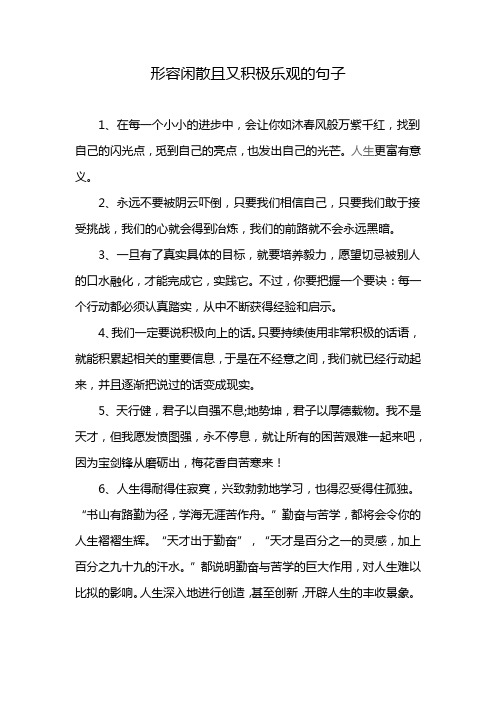 形容闲散且又积极乐观的句子