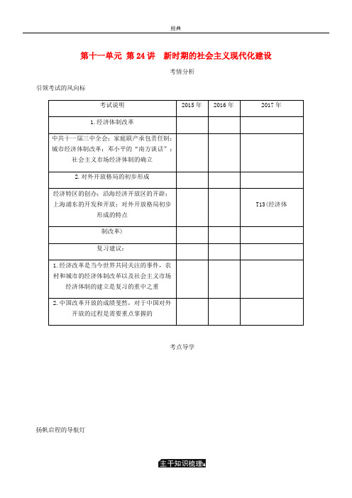 2020年高考历史总复习 第十一单元第24讲 新时期的社会主义现代化建设教程讲义