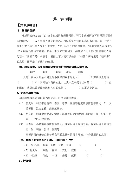 第三讲 小学语文基础知识之词语