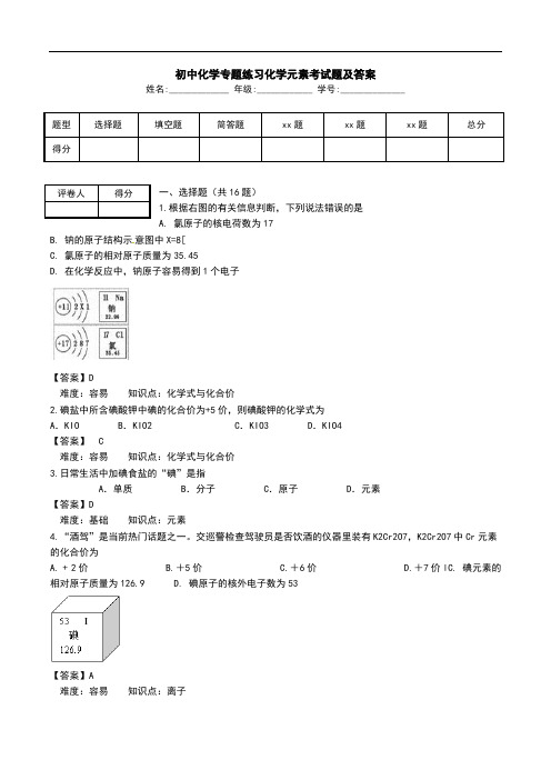 初中化学专题练习化学元素考试题及答案.doc