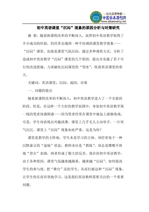 初中英语课堂“沉闷”现象的原因分析与对策研究