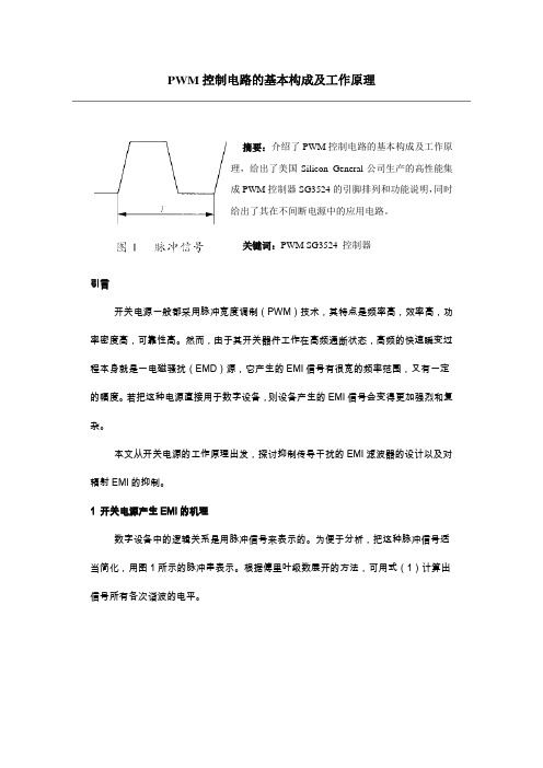 PWM控制电路的基本构成及工作原理