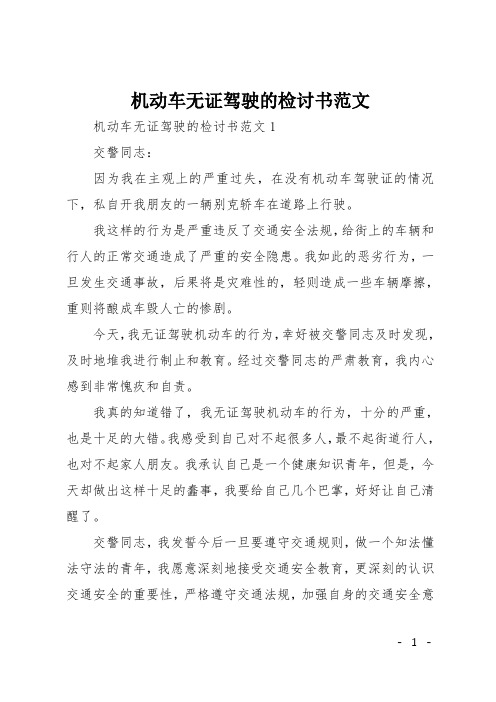 机动车无证驾驶的检讨书范文