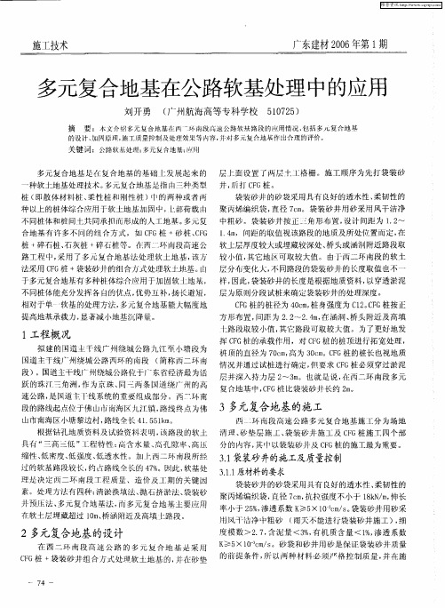 多元复合地基在公路软基处理中的应用