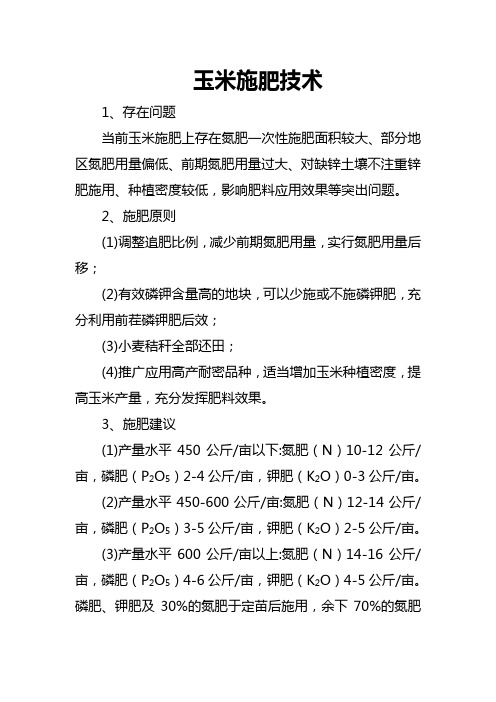 玉米施肥技术