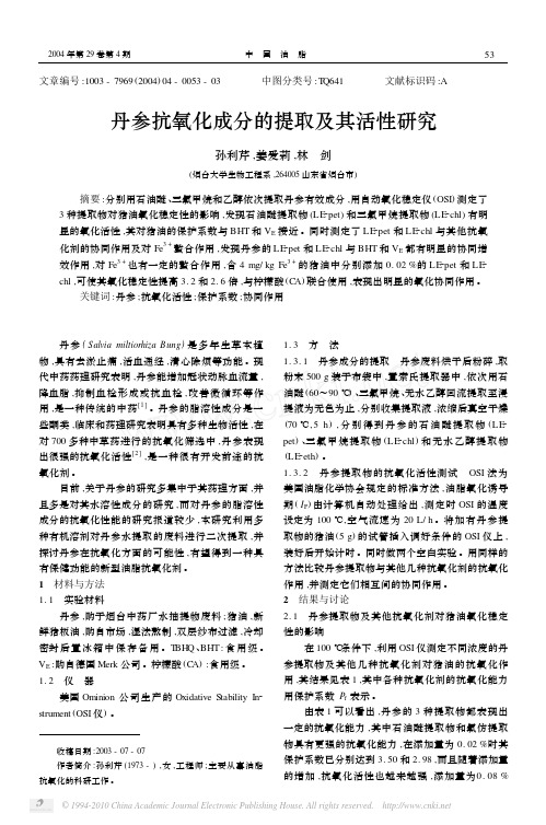 丹参抗氧化成分的提取及其活性研究