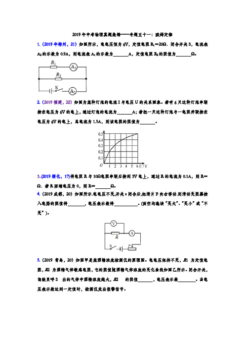 2019年中考物理真题集锦专题五十一：欧姆定律(含答案)