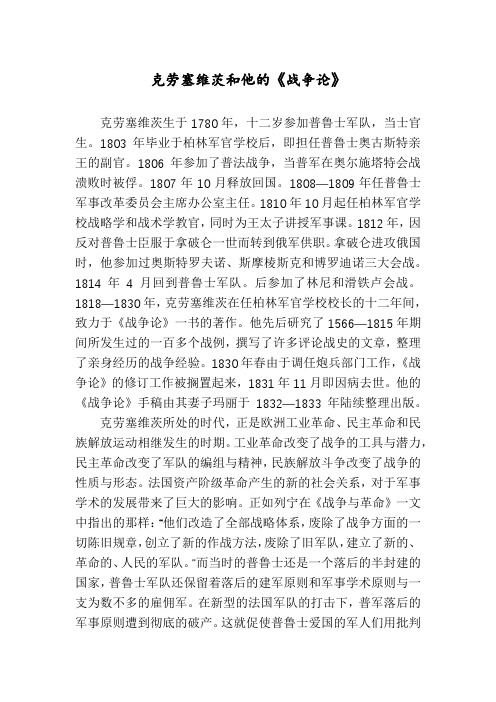 克劳塞维茨和他的《战争论》