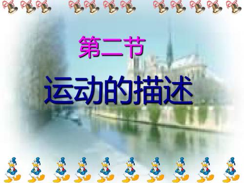 2019-人教版八年级物理上册1.2运动的描述(共19张PPT)-文档资料
