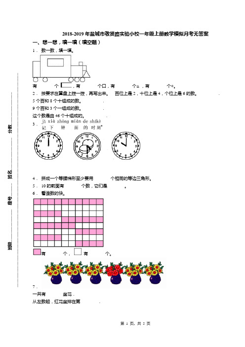 2018-2019年盐城市敬贤路实验小校一年级上册数学模拟月考无答案