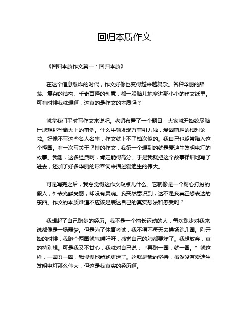 回归本质作文