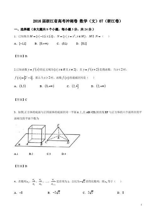 2016届浙江省高考冲刺卷 数学(文)07(浙江卷)(WORD版)