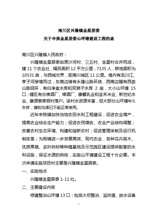 申报兴隆镇金星村村山坪塘建设工程的函