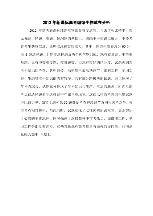 2012年新课标高考理综生物试卷分析