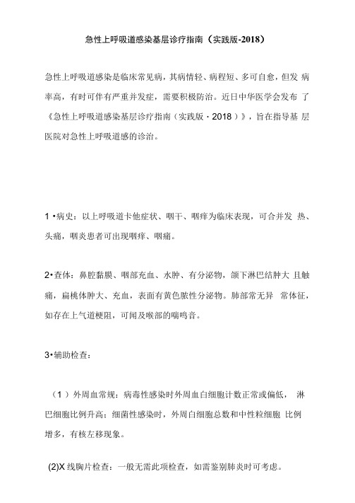 急性上呼吸道感染基层诊疗指南(实践版_2018)