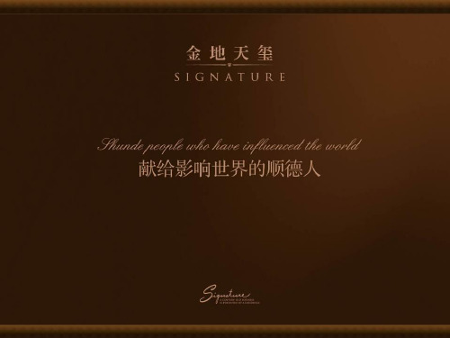 1116_顺德_金地营销天玺分享