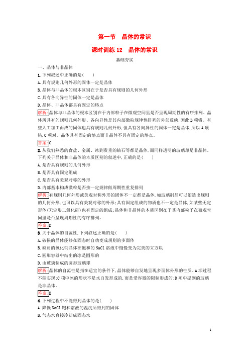 高中化学 第三章 晶体结构与性质 3_1 晶体的常识课时训练(含解析)新人教版选修3