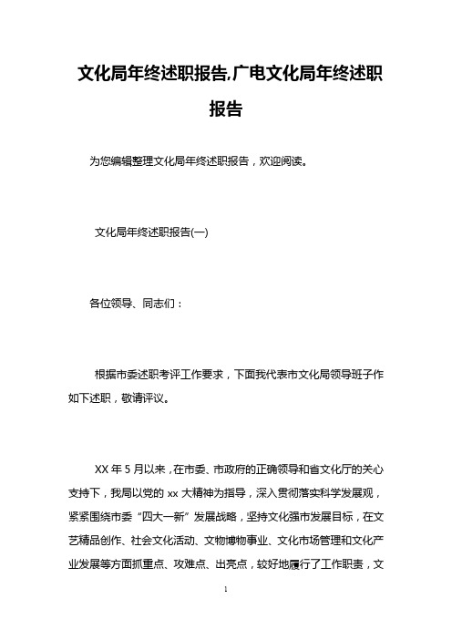 文化局年终述职报告,广电文化局年终述职报告