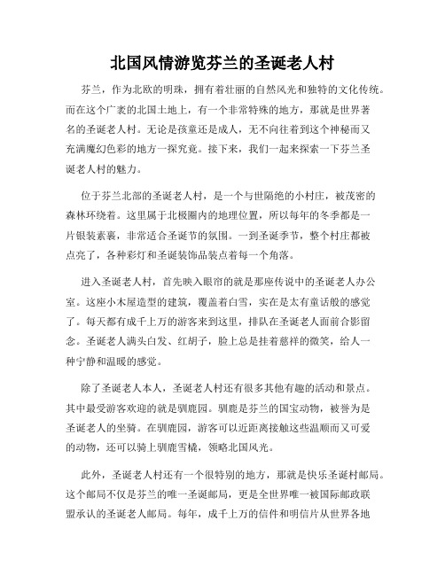 北国风情游览芬兰的圣诞老人村