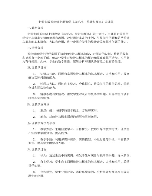 北师大版五年级上册数学《总复习：统计与概率》说课稿