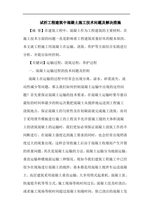 工程建筑中混凝土施工技术问题解决措施论文